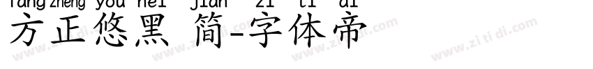 方正悠黑 简字体转换